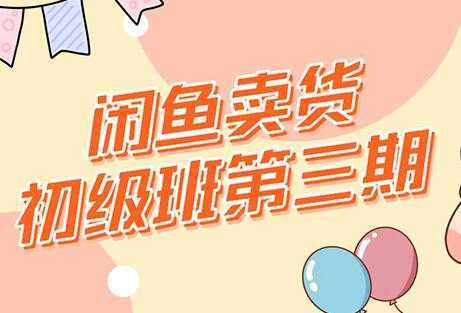 强子-闲鱼卖货初级班三期，新手0基础闲鱼项目实操，月入过万-皓哥创业笔记