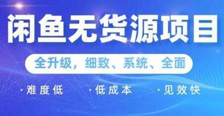 闲鱼无货源项目2.0，0基础玩转闲鱼价格差，轻松月入过万元-皓哥创业笔记