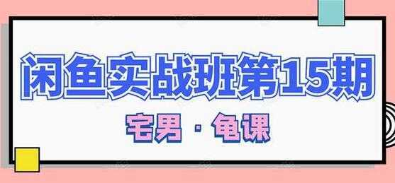 闲鱼怎么做赚钱？龟课-闲鱼无货源电商玩法，教程视频第15期-皓哥创业笔记