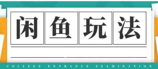 闲鱼怎么做赚钱？龟课-闲鱼无货源电商玩法，教程视频第19期-皓哥创业笔记