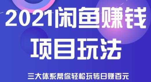 闲鱼赚钱项目玩法，三大体系让你轻松日赚百元-皓哥创业笔记