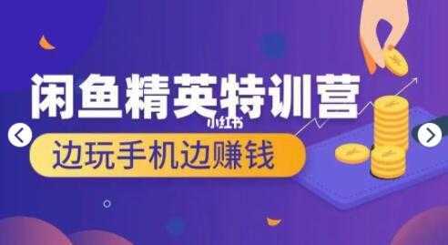翼牛学堂 闲鱼项目精英特训营培训视频，月光族上班族的闲鱼赚钱课程-皓哥创业笔记