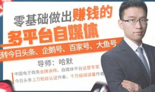 零基础做出赚钱的多平台自媒体，玩转今日头条-企鹅号-百家号-大鱼号-皓哥创业笔记