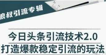 今日头条引流技术2.0，打造爆款稳定引流的玩法视频教程-皓哥创业笔记