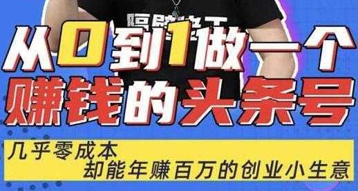 佬王《从0到1做一个赚钱的头条号》几乎零成本，却能年赚百万的创业项目-皓哥创业笔记