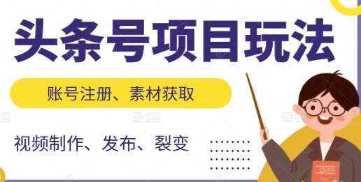 《头条号项目玩法》从账号注册，素材获取到视频制作发布-皓哥创业笔记