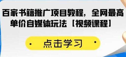 《百家书籍推广项目教程》全网最高单价自媒体玩法-皓哥创业笔记