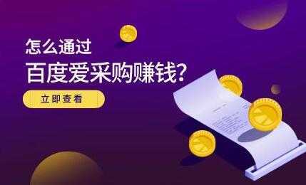 大王《怎么通过百度爱采购赚钱》主要讲是赚钱思维-皓哥创业笔记