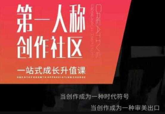 第‬一人称创作社区‬《一站式成长升值课》文案短视频拍摄制作-皓哥创业笔记