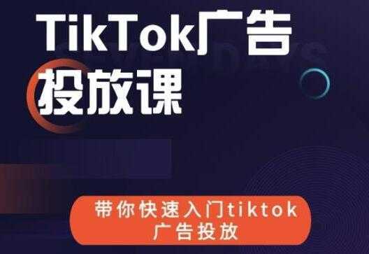 《跨境B哥TIKTOK广告投放课》带你快速入门TIKTOK广告投放-皓哥创业笔记