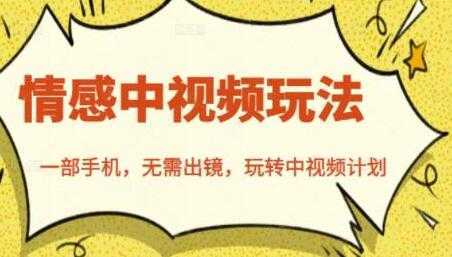 北北《情感中视频玩法》一部手机，无需出镜，玩转中视频计划-皓哥创业笔记