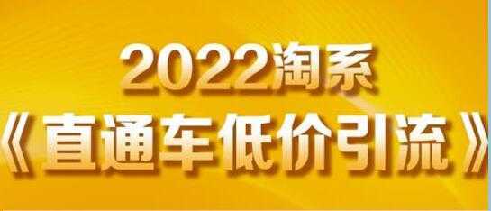 茂隆《直通车低价引流》教你低投入，高回报的直通车玩法-皓哥创业笔记
