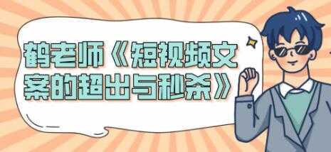 短视频文案怎么写？鹤老师《短视频文案的超出与秒杀》-皓哥创业笔记