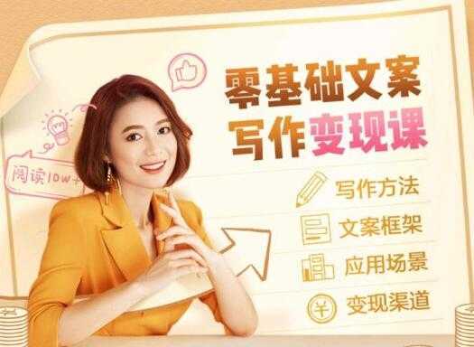 叶小鱼《零基础文案写作变现课》培训课程-皓哥创业笔记