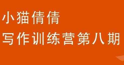 小猫倩倩《写作训练营培训课程 第八期》教你如何提升写作能力-皓哥创业笔记