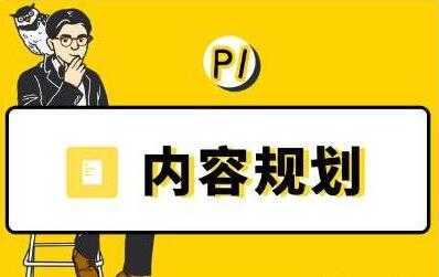 当猩学堂《内容规划训练营》教你如何做好选题规划和内容规划-皓哥创业笔记
