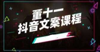 董十一《抖音文案课》培训视频-皓哥创业笔记