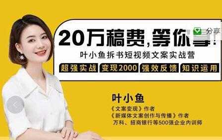 叶小鱼《21天拆书短视频文案实战营》轻松搞定各类书单短视频文案-皓哥创业笔记