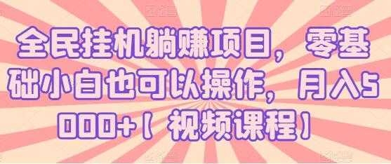 全民挂机躺赚项目，零基础小白也可以操作，月入5000+-皓哥创业笔记