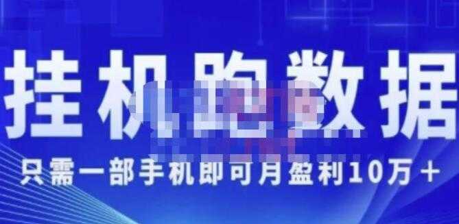 猎人电商《挂机数跑‬据》只需一部手即机‬可月盈利10万＋（内玩部‬法）-皓哥创业笔记