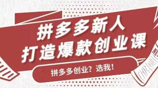 拼多多新人打造爆款创业课程，快速引流持续出单-皓哥创业笔记