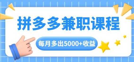 拼多多兼职项目，每天操作2小时，月入5000+ 手机操作即可-皓哥创业笔记