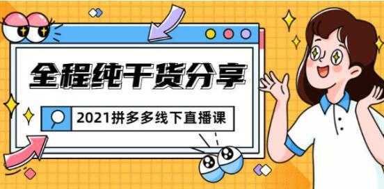 惊鸿侃电商 拼多多线下培训课程直播视频，全程纯干货分享-皓哥创业笔记
