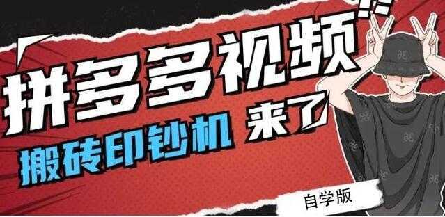 《拼多多视频搬砖印钞机玩法》2021年最后一个短视频红利项目-皓哥创业笔记