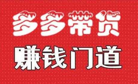 小圈帮《拼多多视频带货》多多带货赚钱门道-皓哥创业笔记