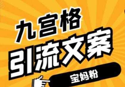 九宫格文案引流教程，手把手教你快手引流精准宝妈粉-皓哥创业笔记