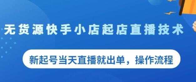 《无货源快手小店起店直播技术》新起号当天直播就出单，操作流程-皓哥创业笔记