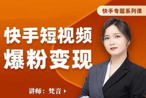 梵音《快手短视频爆粉变现》破解提升视频点击的密码，让作品流量翻倍-皓哥创业笔记