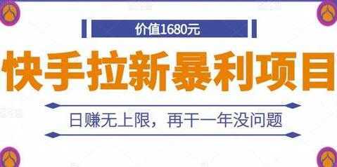 《快手拉新暴利项目》日赚无上限，再干一年没问题-皓哥创业笔记