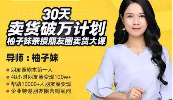 柚子妹《30天卖货破万计划》朋友圈卖货大课-皓哥创业笔记