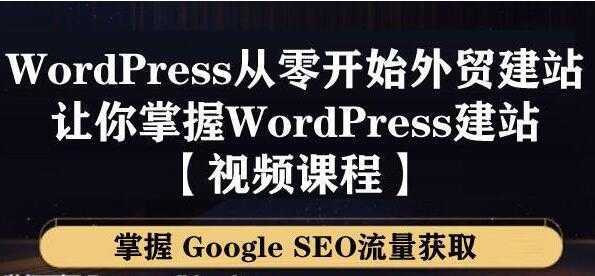 WordPress建站教程，从零开始搭建外贸网站，掌握GoogleSEO流量获取-皓哥创业笔记