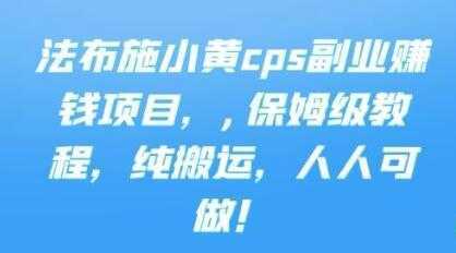 《cps副业赚钱项目》保姆级教程，只要会搬运视频，就可以被动赚钱-皓哥创业笔记