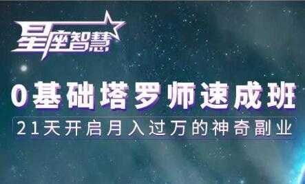 塔罗牌教程《0基础塔罗师速成班》21天开启月入过万的神奇副业-皓哥创业笔记