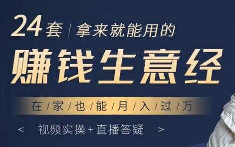 24套拿来就能用的《赚钱生意经》在家也能月入过万-皓哥创业笔记