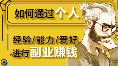 如何通过《个人经验/能力/爱好》进行副业赚钱月入过万-皓哥创业笔记