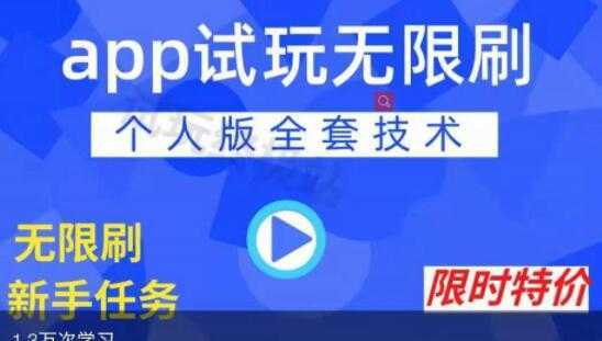 《APP无限试玩项目》长期赚钱项目，新手小白都可以上手-皓哥创业笔记