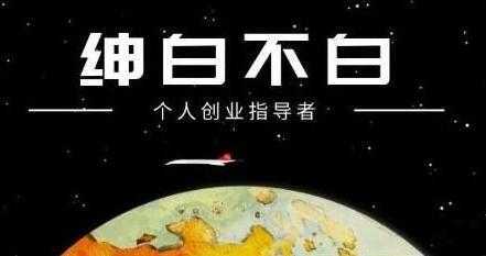 绅白不白《软件问答日撸300》通过软件批量操作赚取佣金-皓哥创业笔记