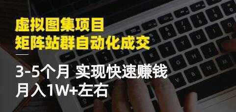 《虚拟图集项目-矩阵站群自动化成交》3-5个月实现快速赚钱月入1W+-皓哥创业笔记