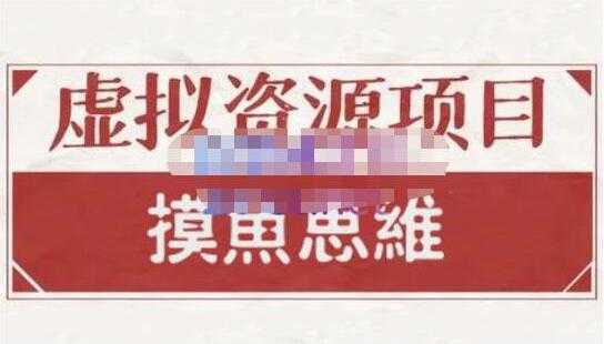 摸鱼思维《虚拟资源掘金课》虚拟资源项目全套玩法-皓哥创业笔记