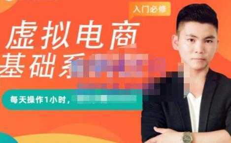 突围学堂《虚拟电商基础系列课》培训课程视频-皓哥创业笔记