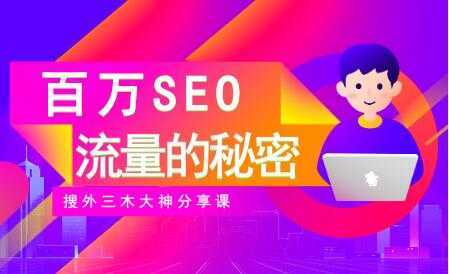 SEO优化教程视频《百万SEO流量的秘密》搜外三木大神分享-皓哥创业笔记