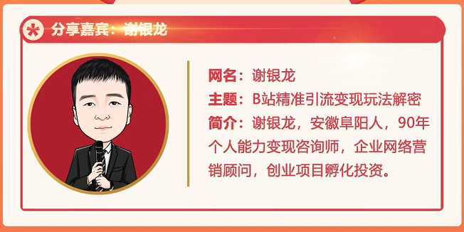 黄岛主72期分享会！谢银龙：b站视频精准引流与变现大解析（视频+图片）-皓哥创业笔记