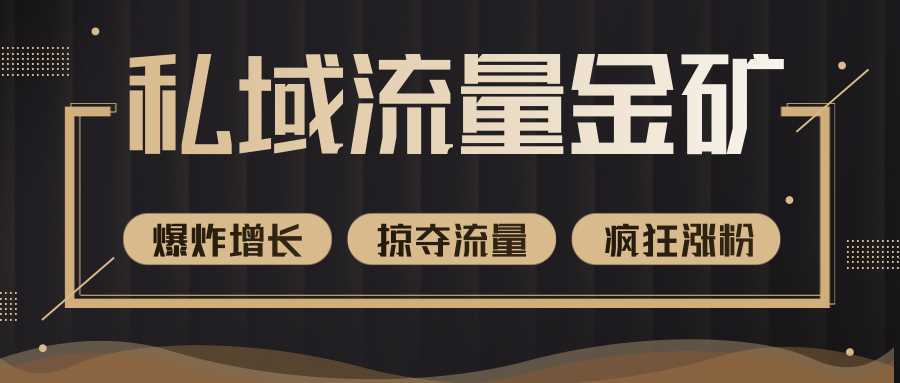 价值2200元私域流量的金矿，循环获取各大媒体精准流量，无限复制网红的精准流量！-皓哥创业笔记