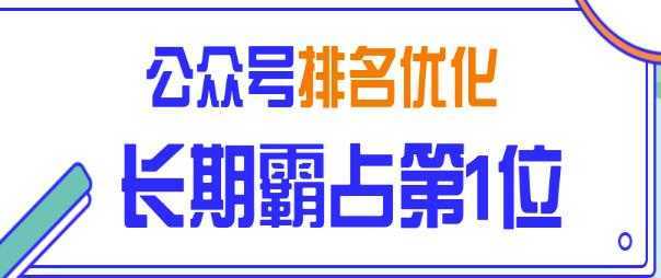 公众号排名优化精准引流玩法，长期霸占第1位被动引流（外面收割价5000-8000！）-皓哥创业笔记