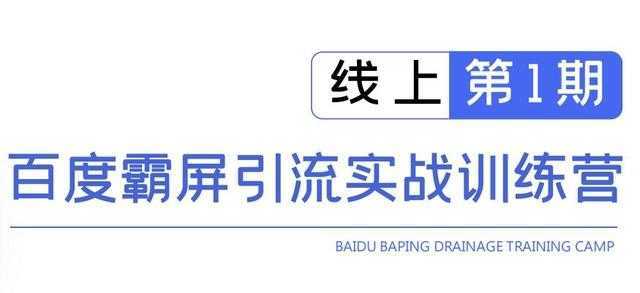 龟课百度霸屏引流实战训练营线上第1期，快速获取百度流量，日引500+精准粉-皓哥创业笔记