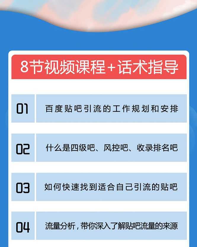百度贴吧霸屏引流实战课2.0，带你玩转流量热门聚集地-皓哥创业笔记